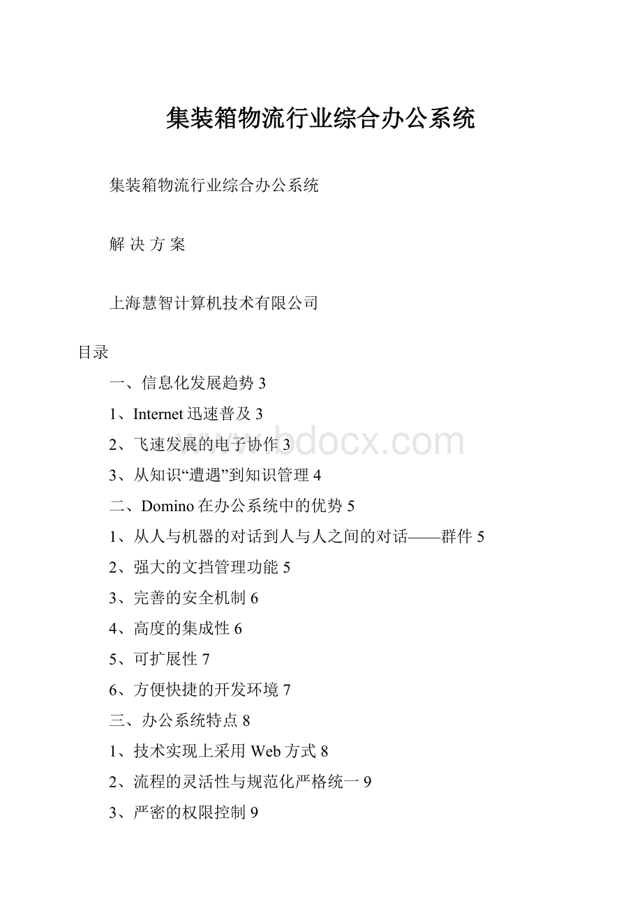 集装箱物流行业综合办公系统Word格式文档下载.docx