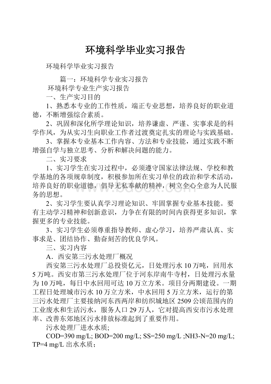 环境科学毕业实习报告.docx_第1页