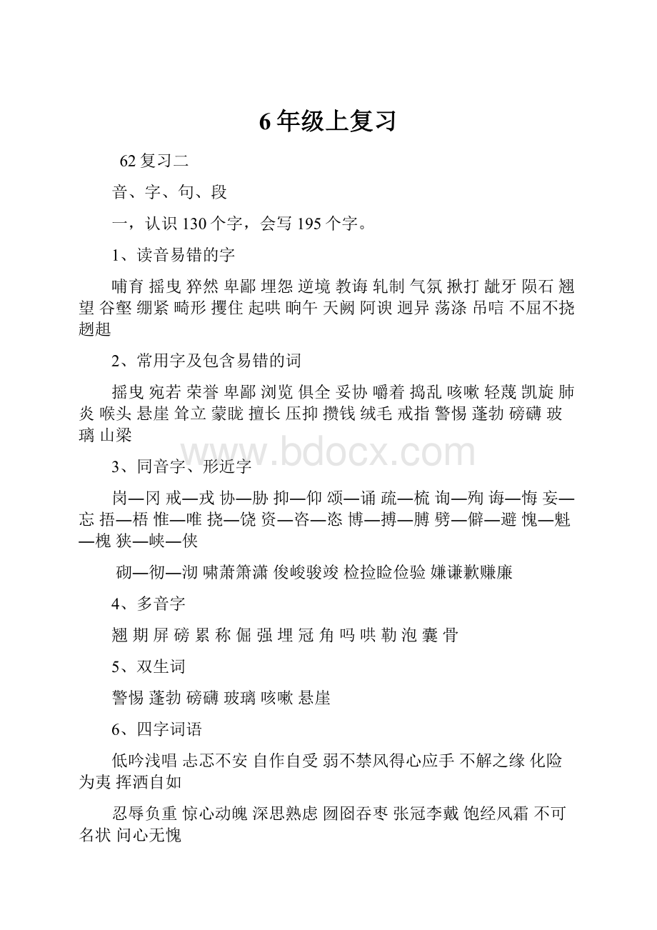 6年级上复习Word格式文档下载.docx