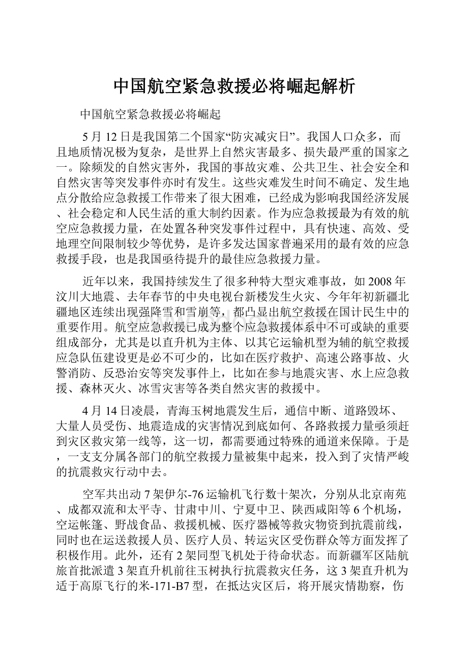 中国航空紧急救援必将崛起解析.docx_第1页