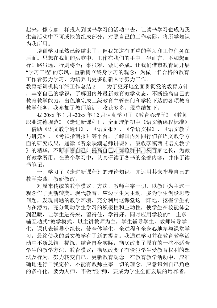 教育培训机构年终工作总结Word文档下载推荐.docx_第2页