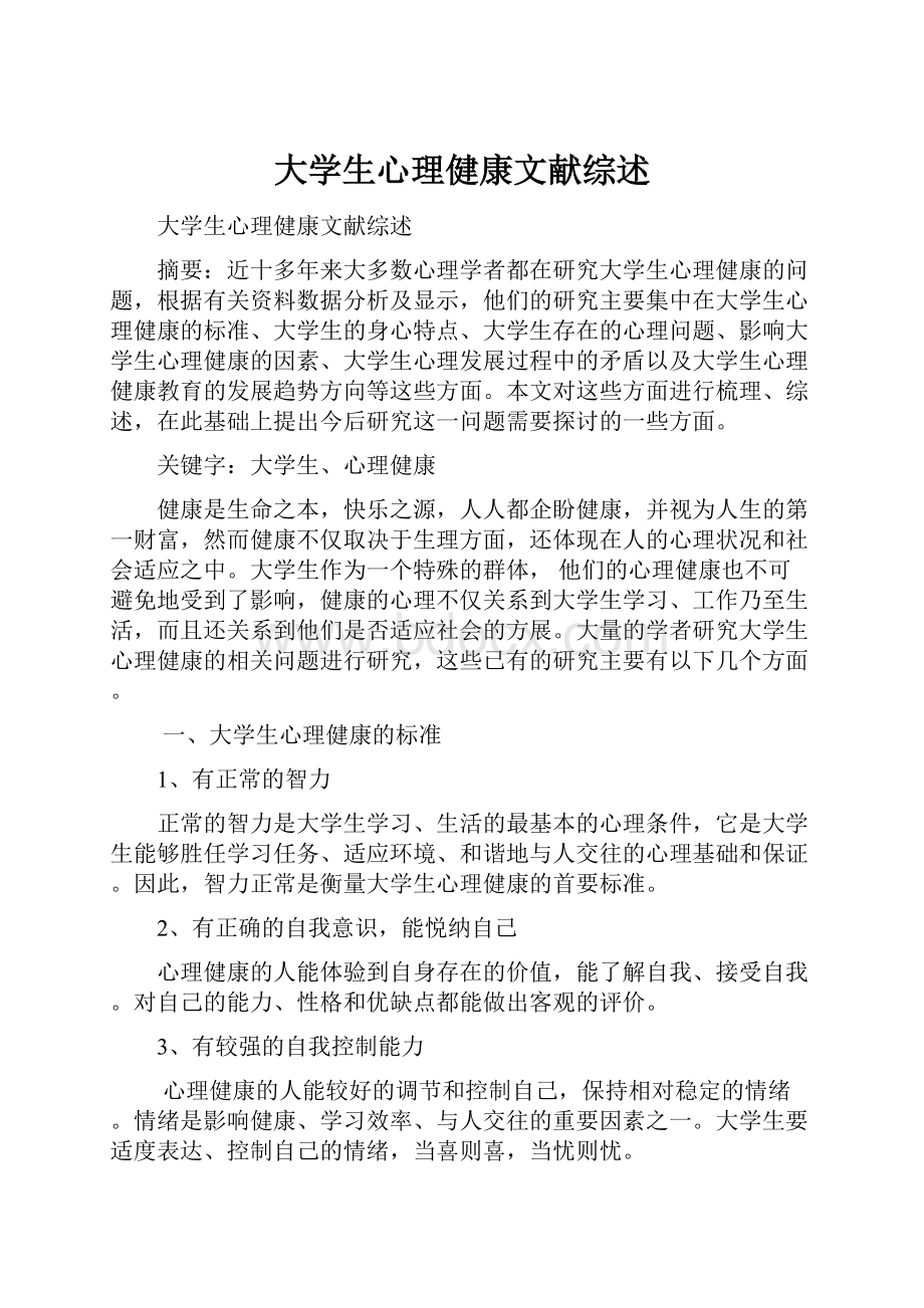 大学生心理健康文献综述Word文件下载.docx_第1页