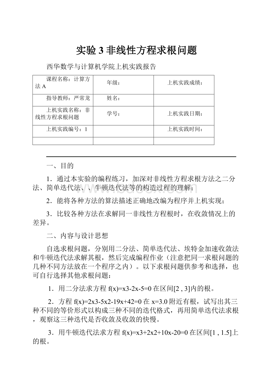 实验3非线性方程求根问题.docx