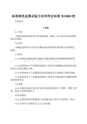 标准规范盐雾试验方法和判定标准WORD档.docx