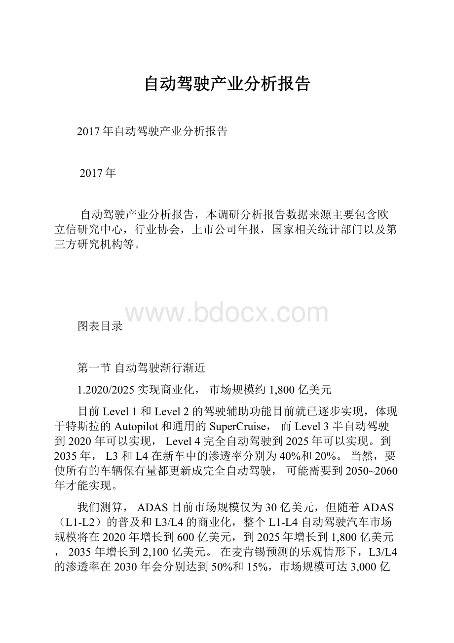 自动驾驶产业分析报告Word文件下载.docx