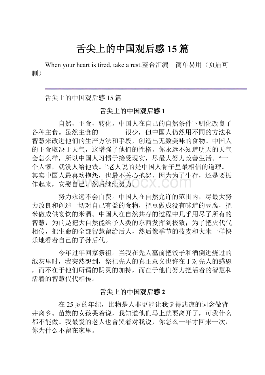 舌尖上的中国观后感15篇.docx_第1页