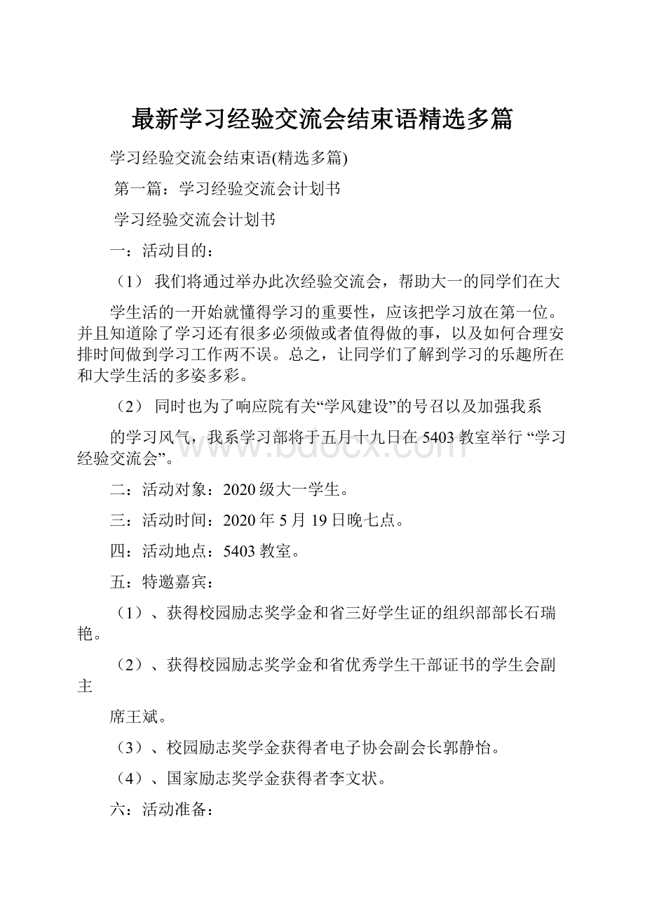 最新学习经验交流会结束语精选多篇Word格式.docx