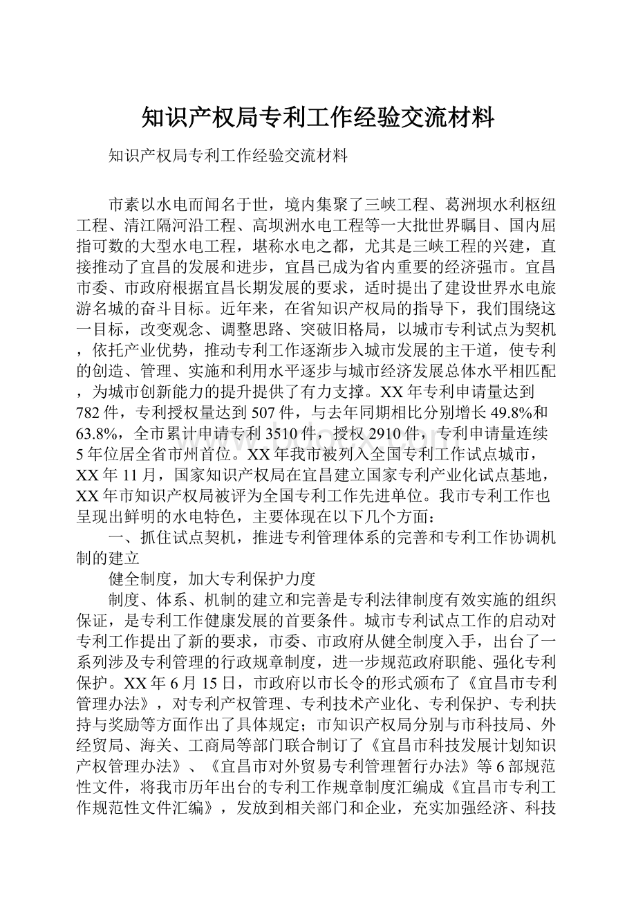 知识产权局专利工作经验交流材料.docx