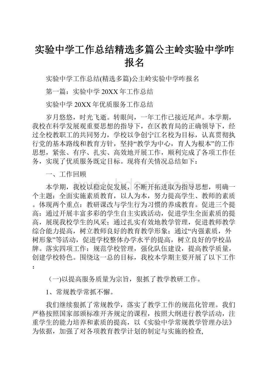 实验中学工作总结精选多篇公主岭实验中学咋报名文档格式.docx