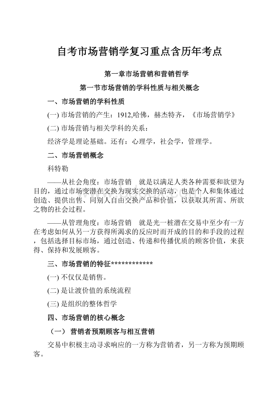 自考市场营销学复习重点含历年考点Word文件下载.docx