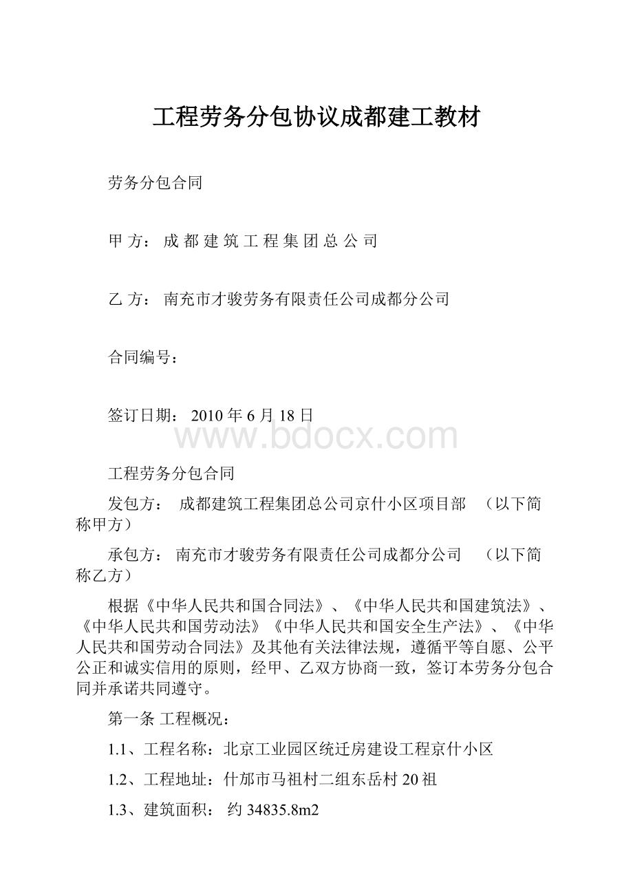 工程劳务分包协议成都建工教材.docx_第1页