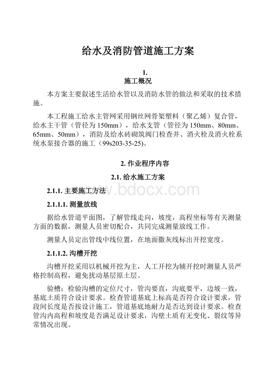 给水及消防管道施工方案Word下载.docx