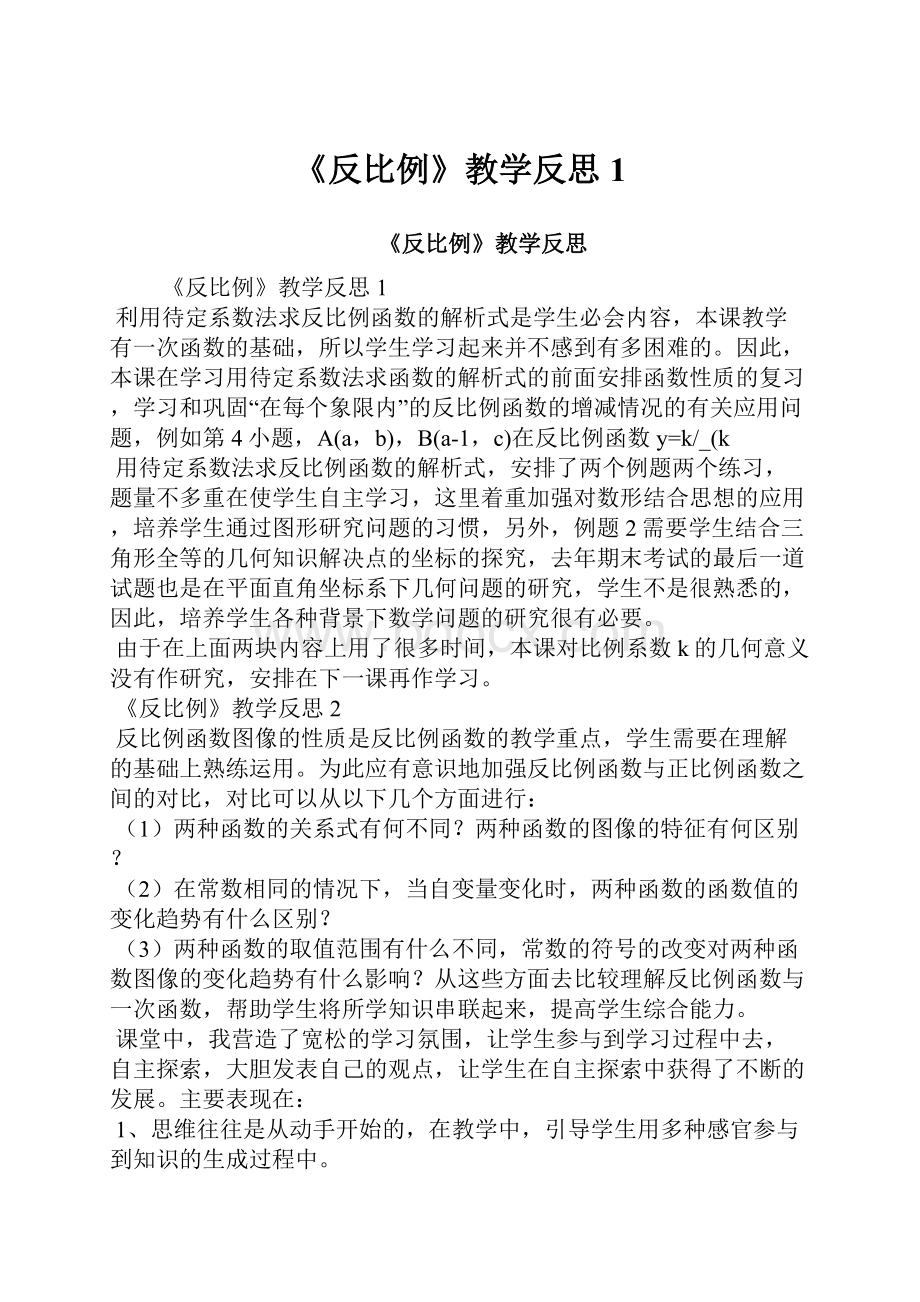 《反比例》教学反思1.docx_第1页