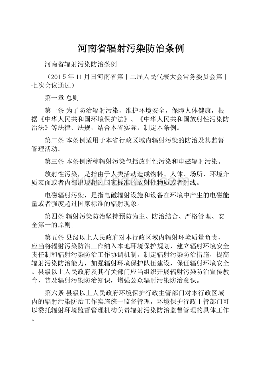 河南省辐射污染防治条例.docx