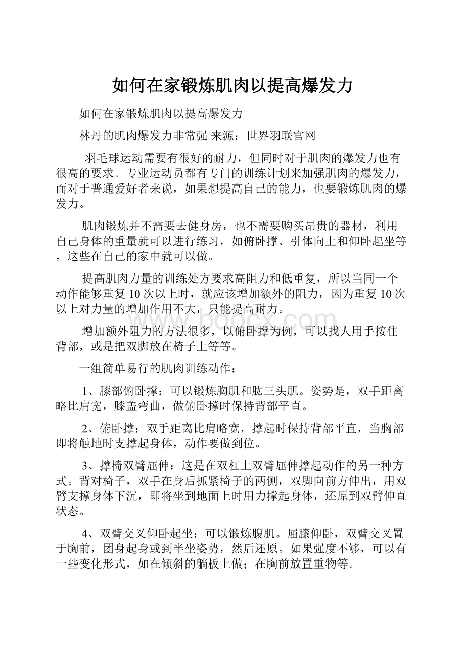 如何在家锻炼肌肉以提高爆发力Word格式文档下载.docx