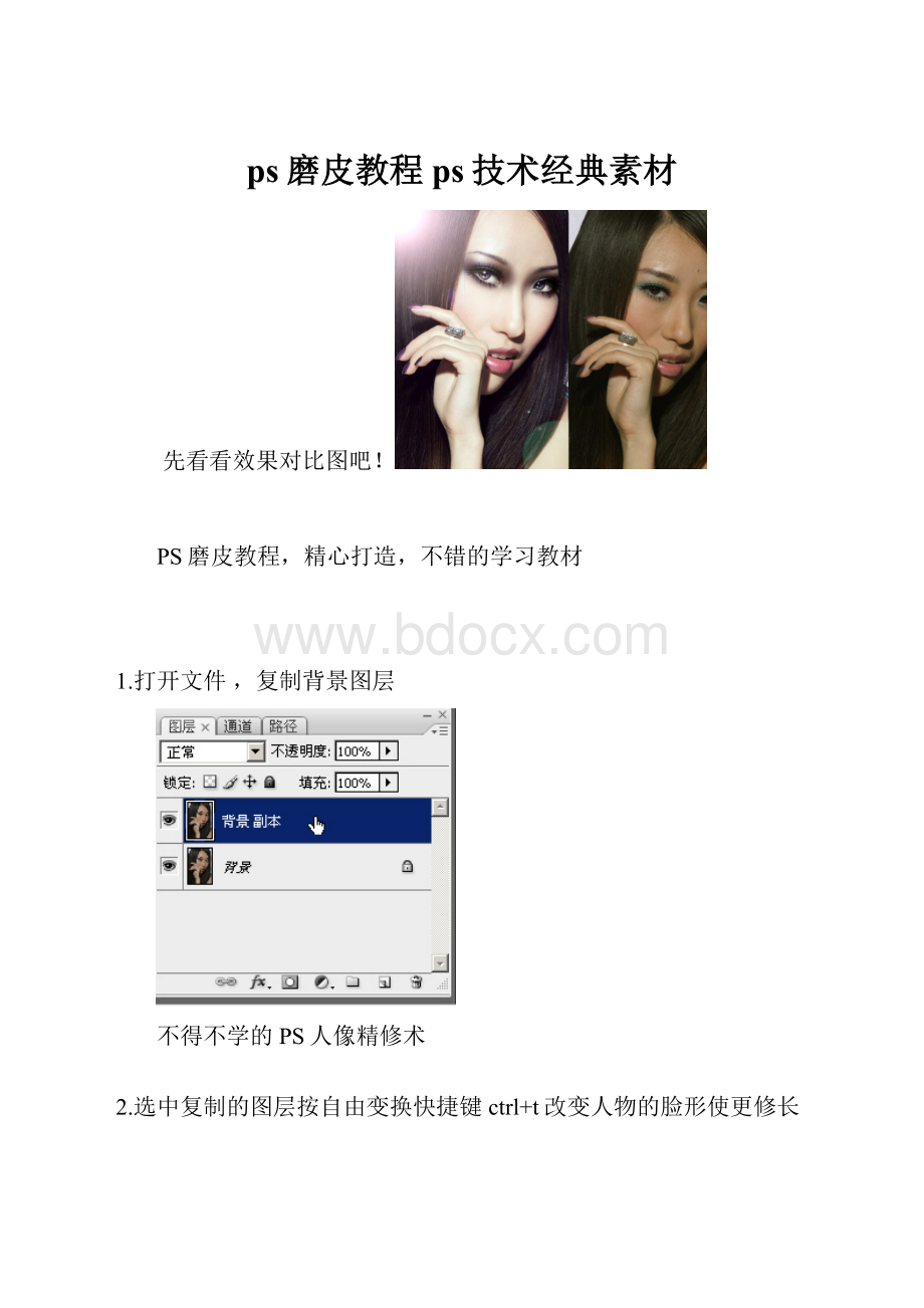 ps磨皮教程ps技术经典素材.docx