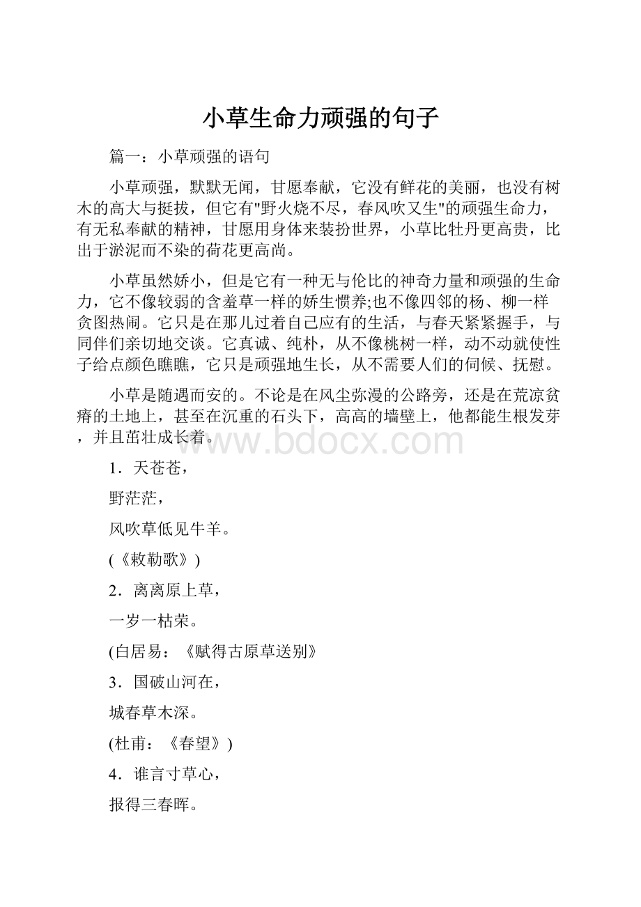 小草生命力顽强的句子.docx_第1页