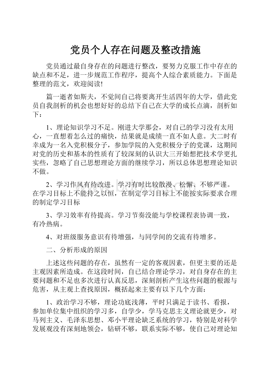 党员个人存在问题及整改措施Word下载.docx