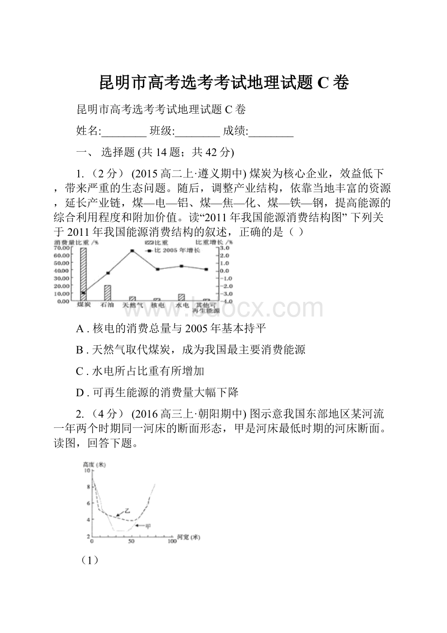 昆明市高考选考考试地理试题C卷.docx