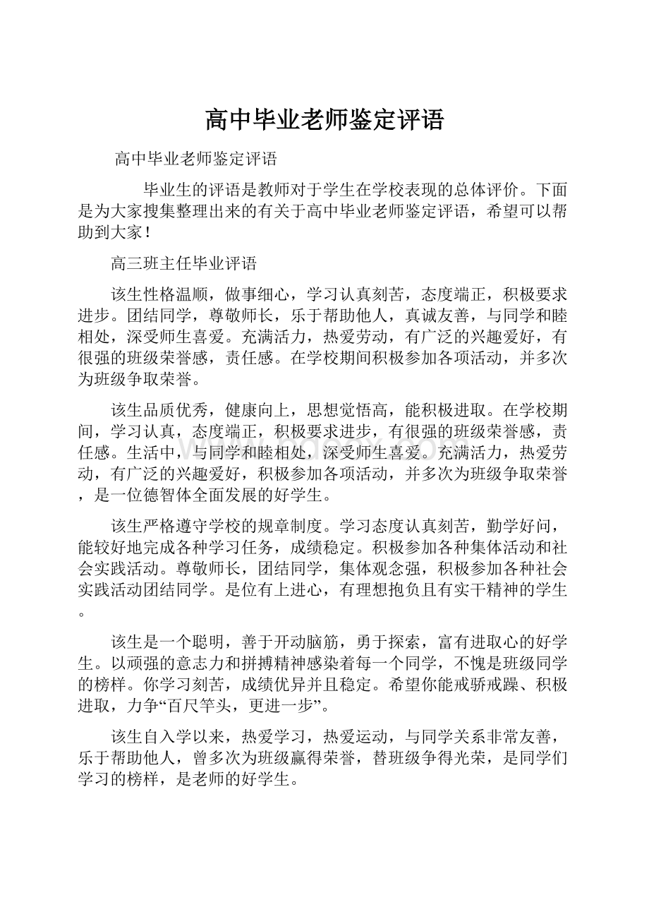 高中毕业老师鉴定评语.docx_第1页