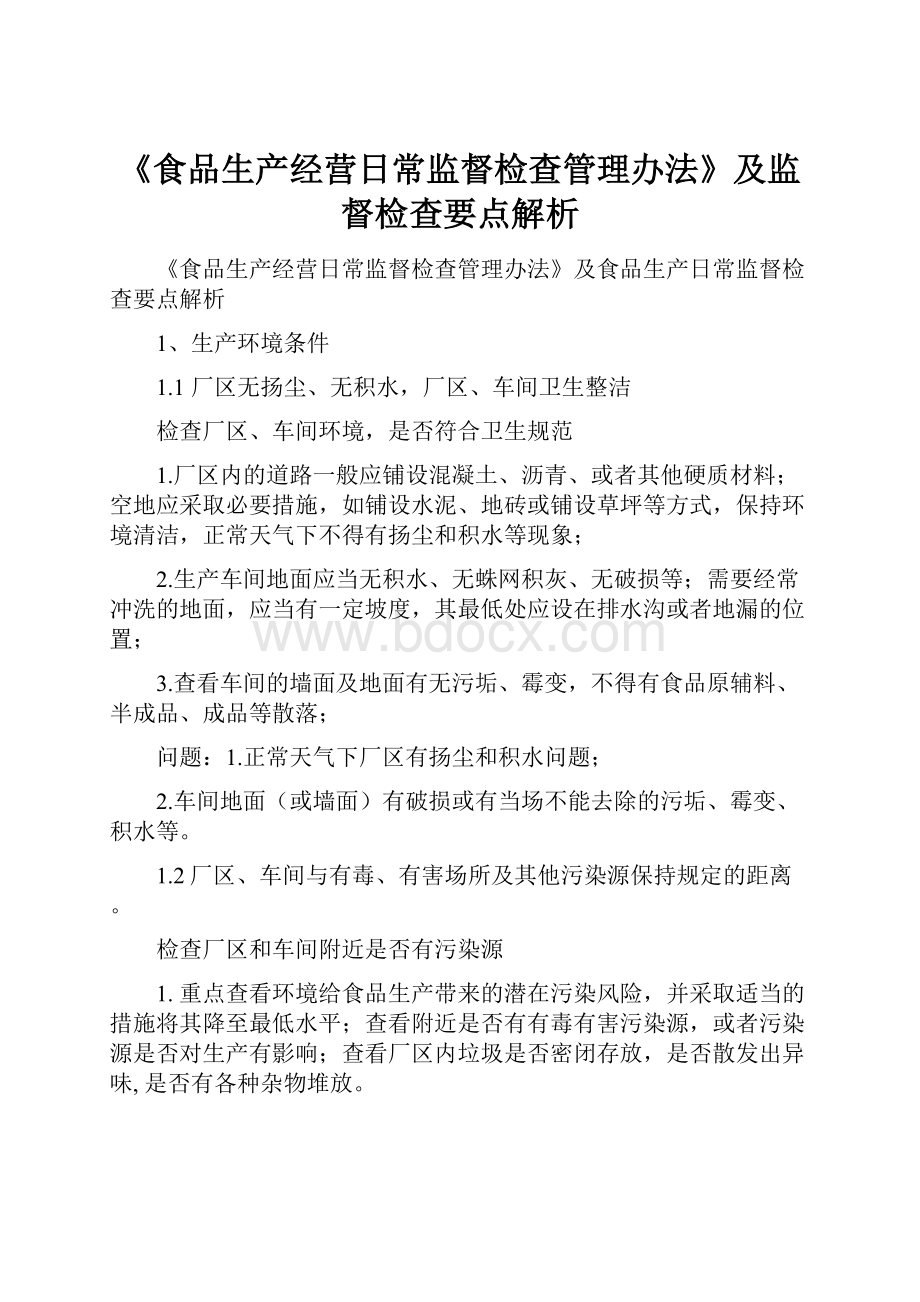 《食品生产经营日常监督检查管理办法》及监督检查要点解析.docx_第1页