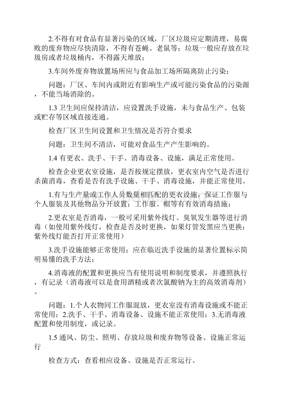 《食品生产经营日常监督检查管理办法》及监督检查要点解析.docx_第2页