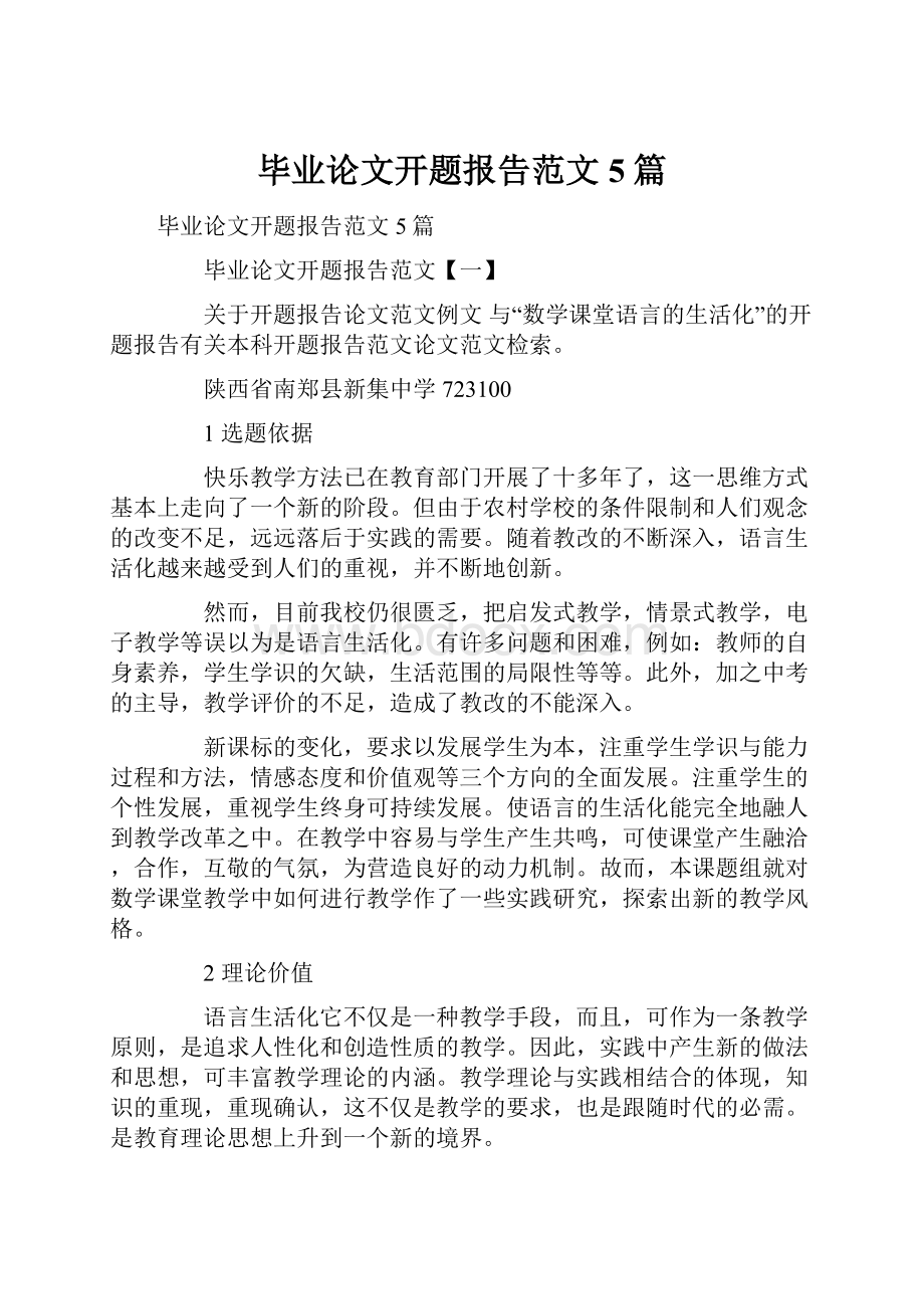 毕业论文开题报告范文5篇Word下载.docx_第1页