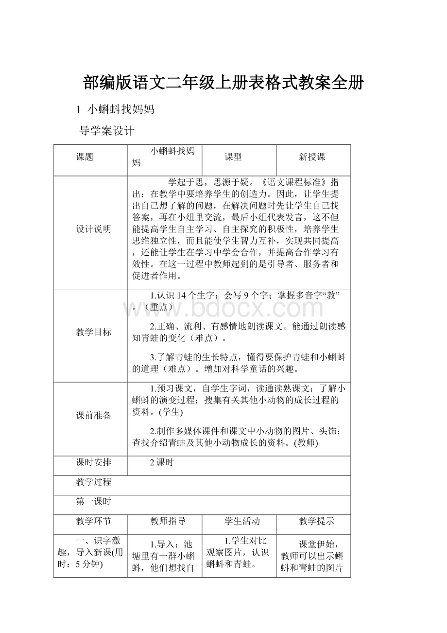 部编版语文二年级上册表格式教案全册.docx