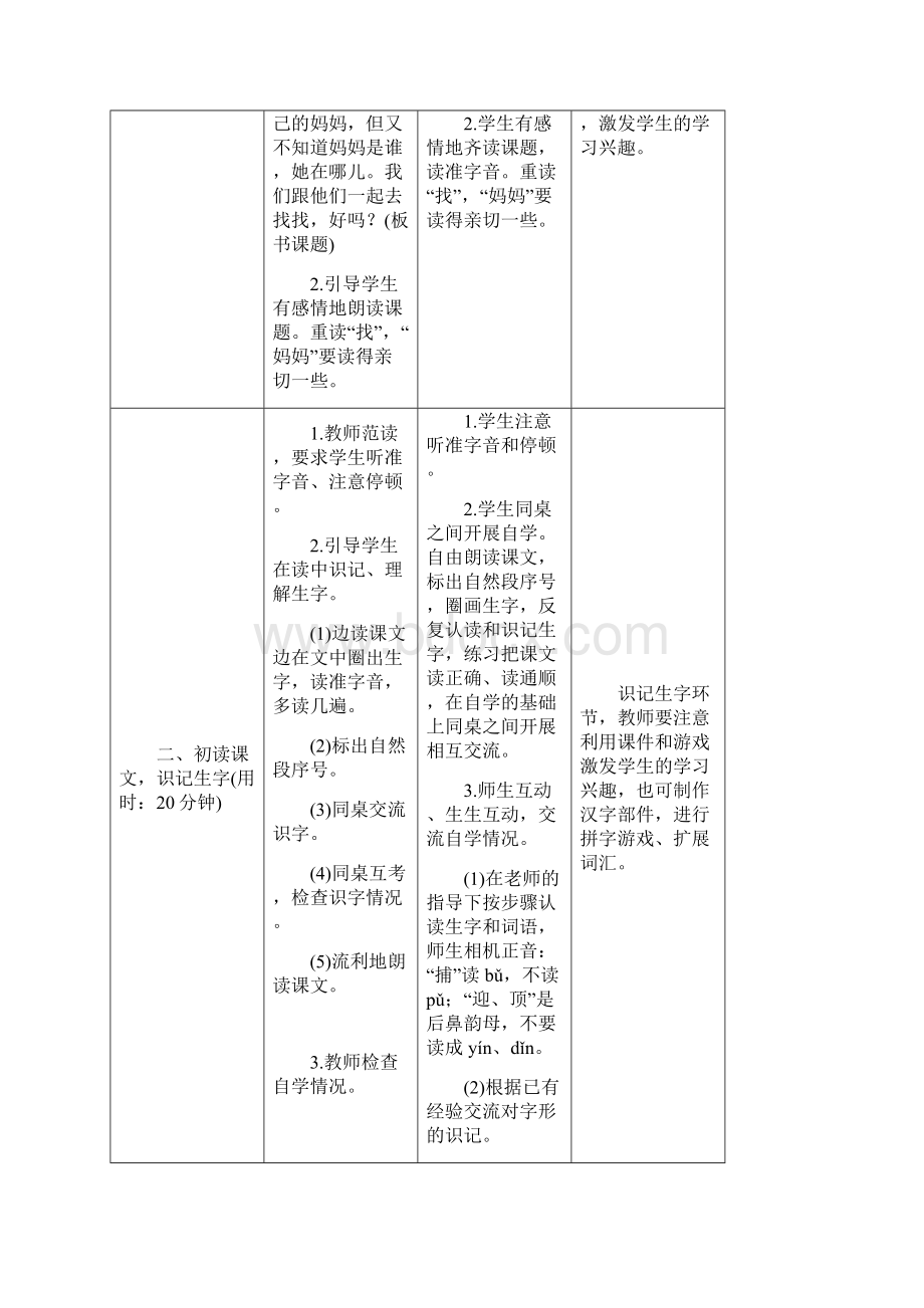 部编版语文二年级上册表格式教案全册Word文档下载推荐.docx_第2页