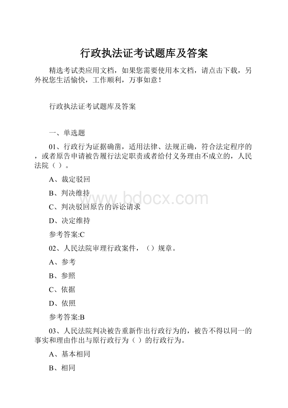 行政执法证考试题库及答案Word文档下载推荐.docx_第1页