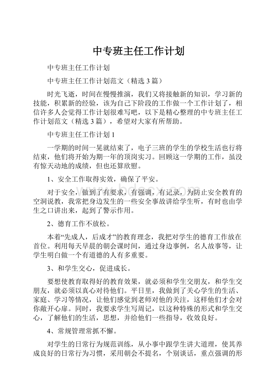 中专班主任工作计划.docx_第1页