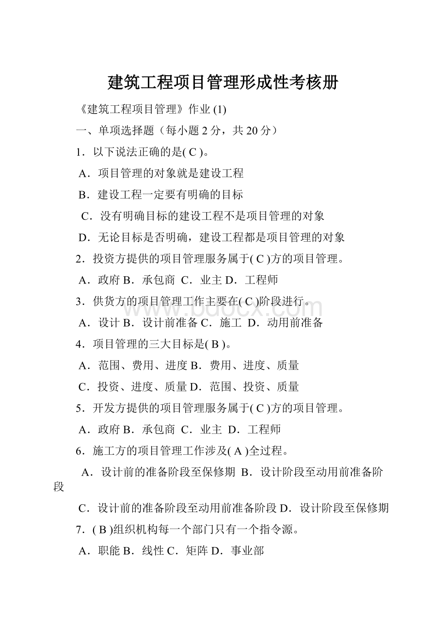 建筑工程项目管理形成性考核册文档格式.docx_第1页