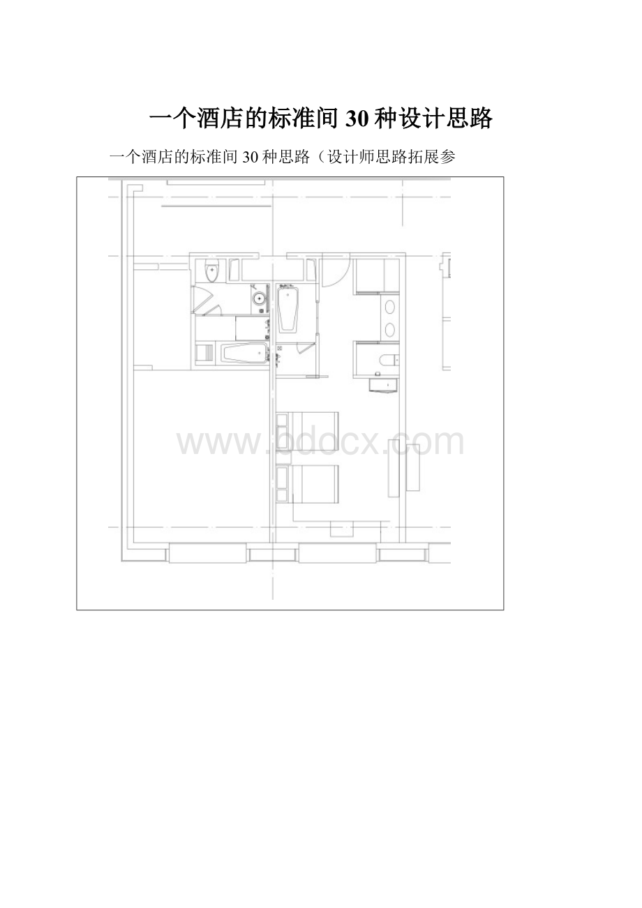 一个酒店的标准间30种设计思路.docx