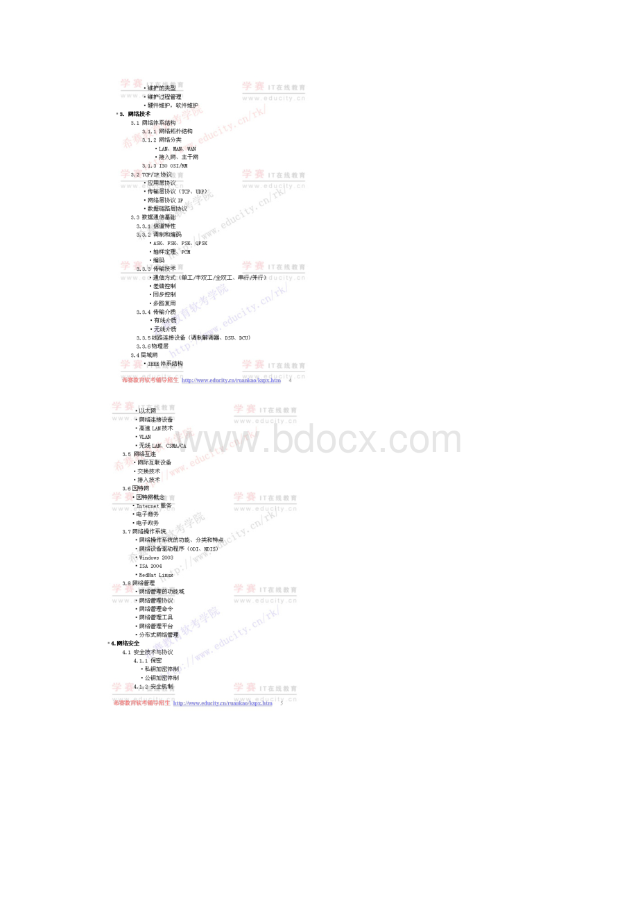 网络工程师考试大纲与培训指南版Word文档下载推荐.docx_第3页