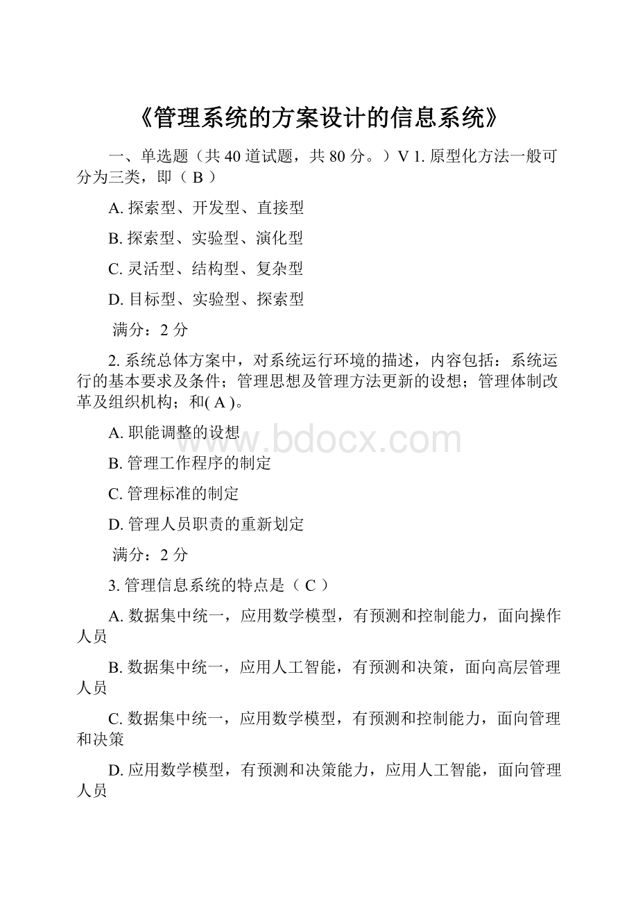 《管理系统的方案设计的信息系统》.docx