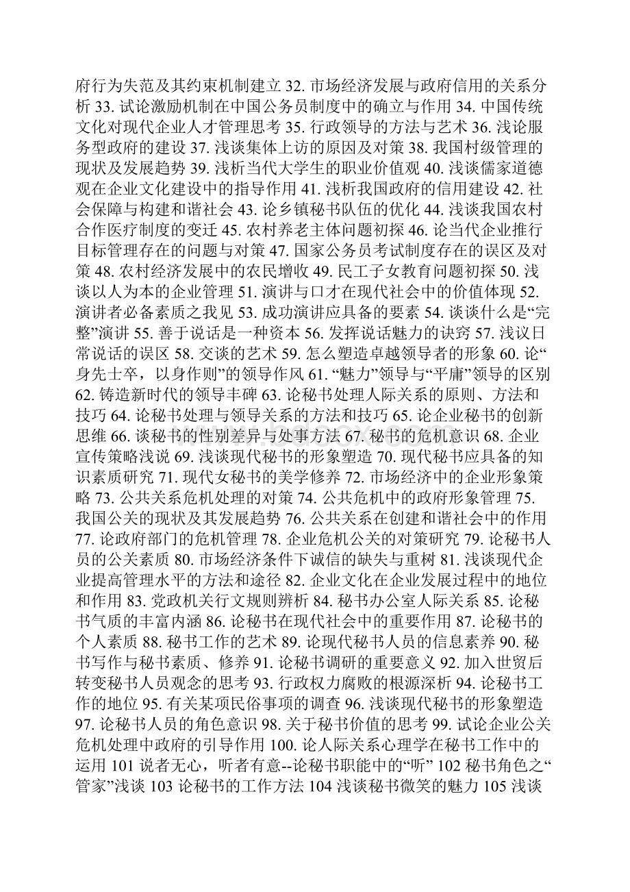 文秘方向论文毕业选题参考.docx_第2页