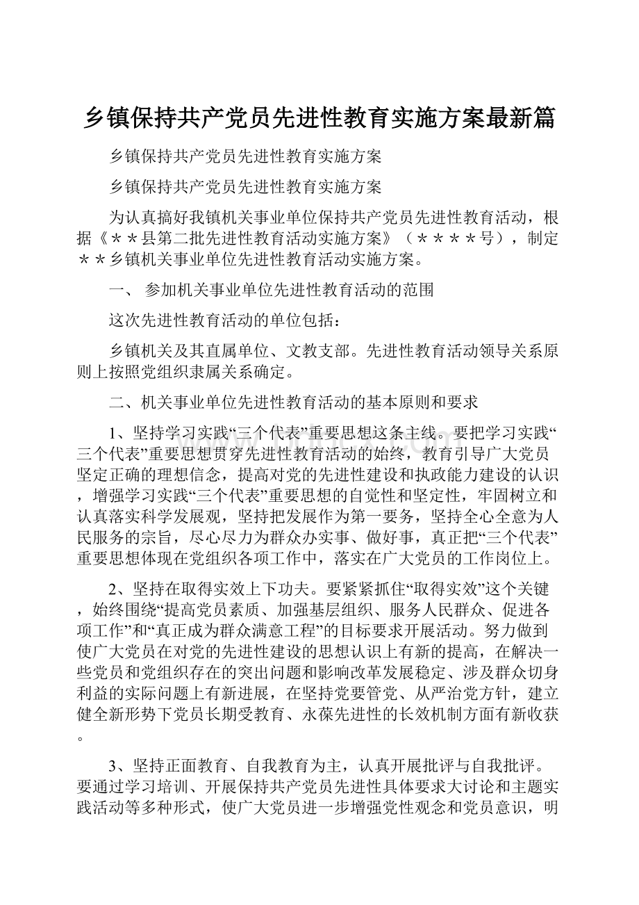 乡镇保持共产党员先进性教育实施方案最新篇Word格式文档下载.docx_第1页