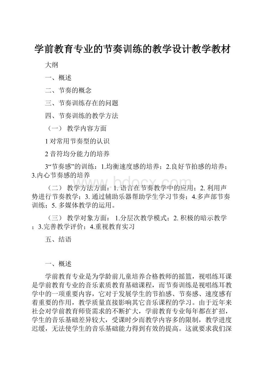 学前教育专业的节奏训练的教学设计教学教材.docx_第1页