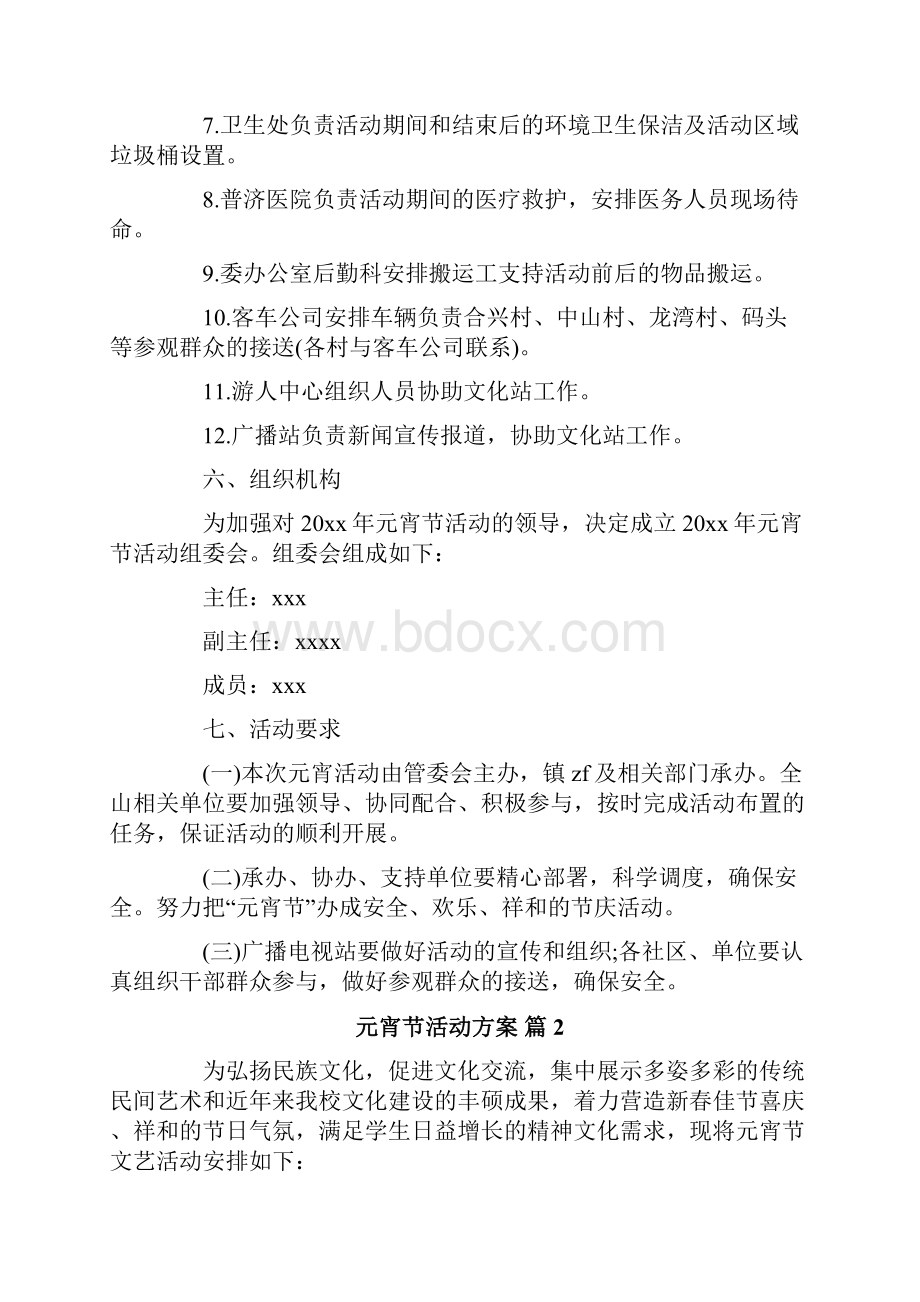 元宵节活动方案Word文档下载推荐.docx_第3页