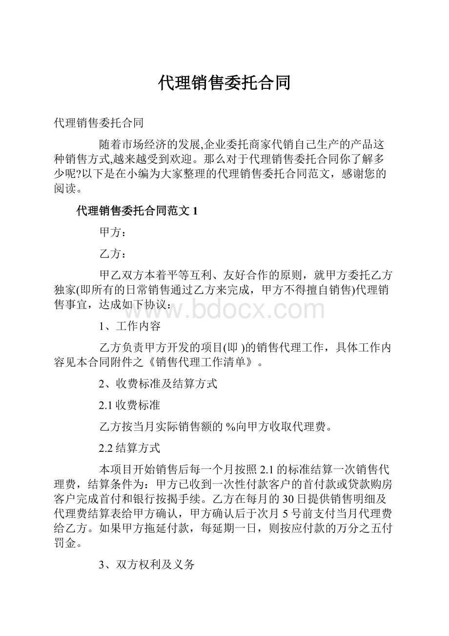 代理销售委托合同Word文档格式.docx