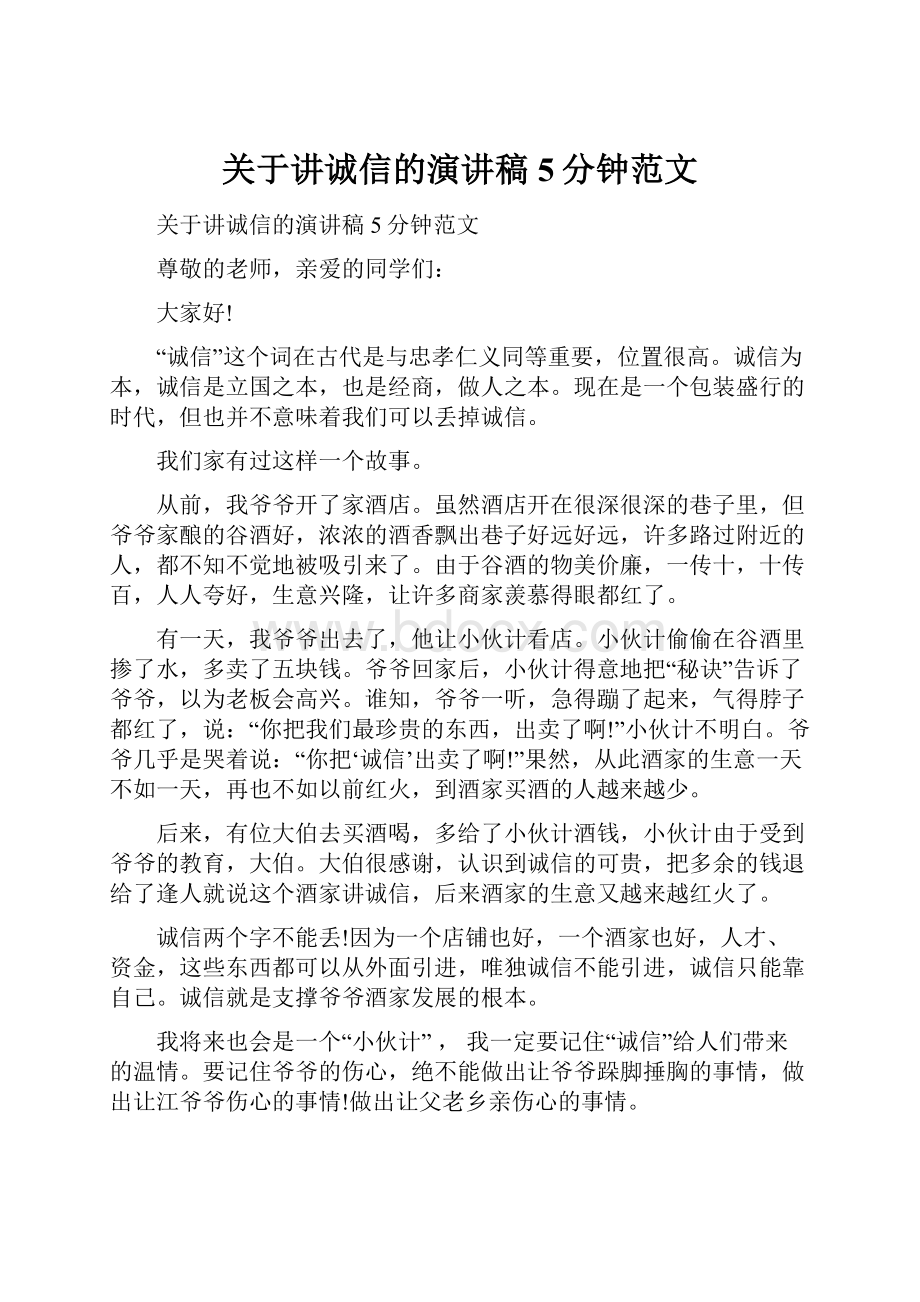 关于讲诚信的演讲稿5分钟范文.docx