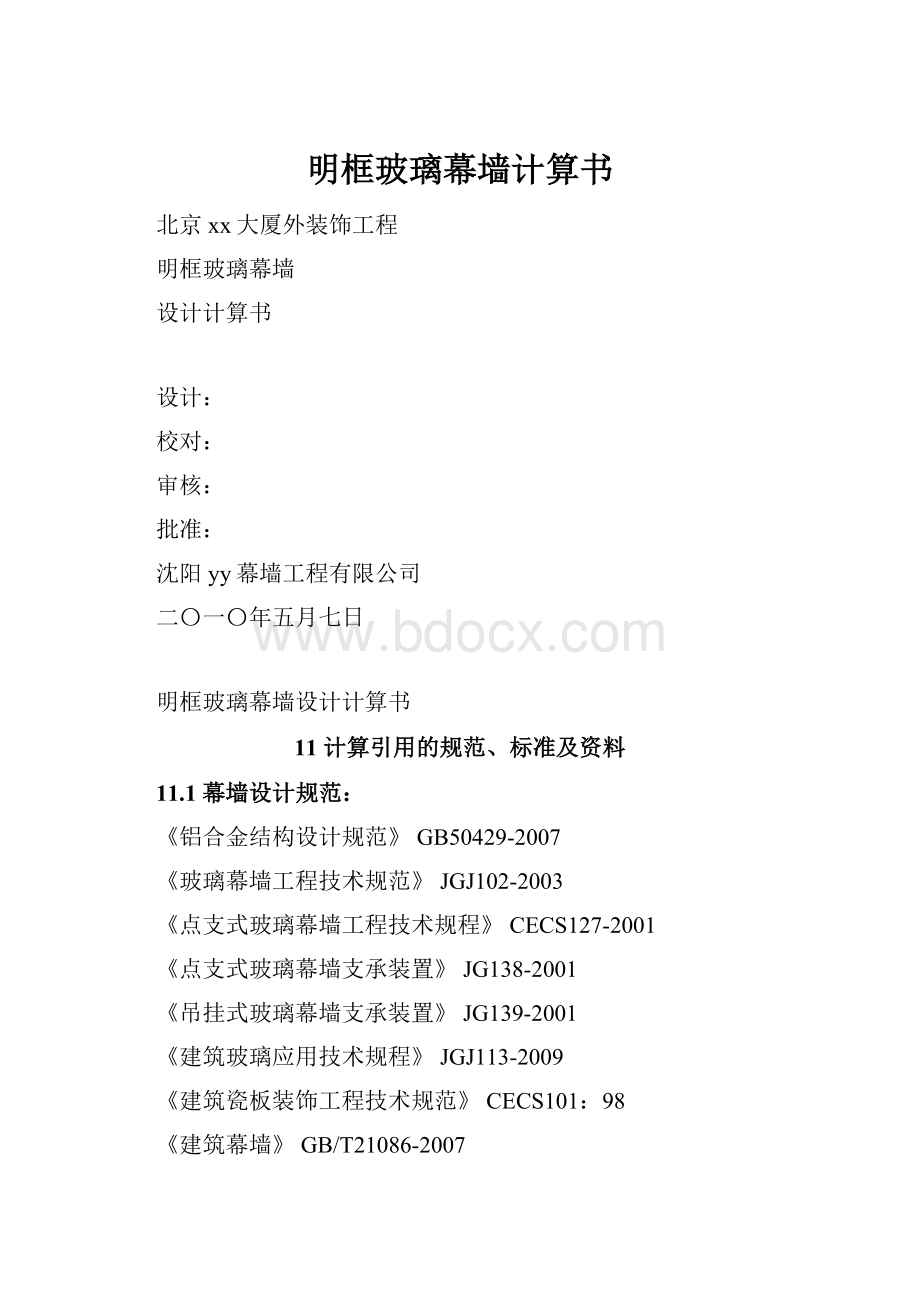 明框玻璃幕墙计算书Word格式文档下载.docx_第1页