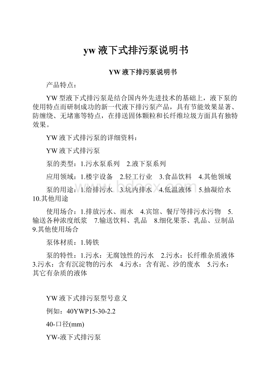 yw液下式排污泵说明书.docx_第1页