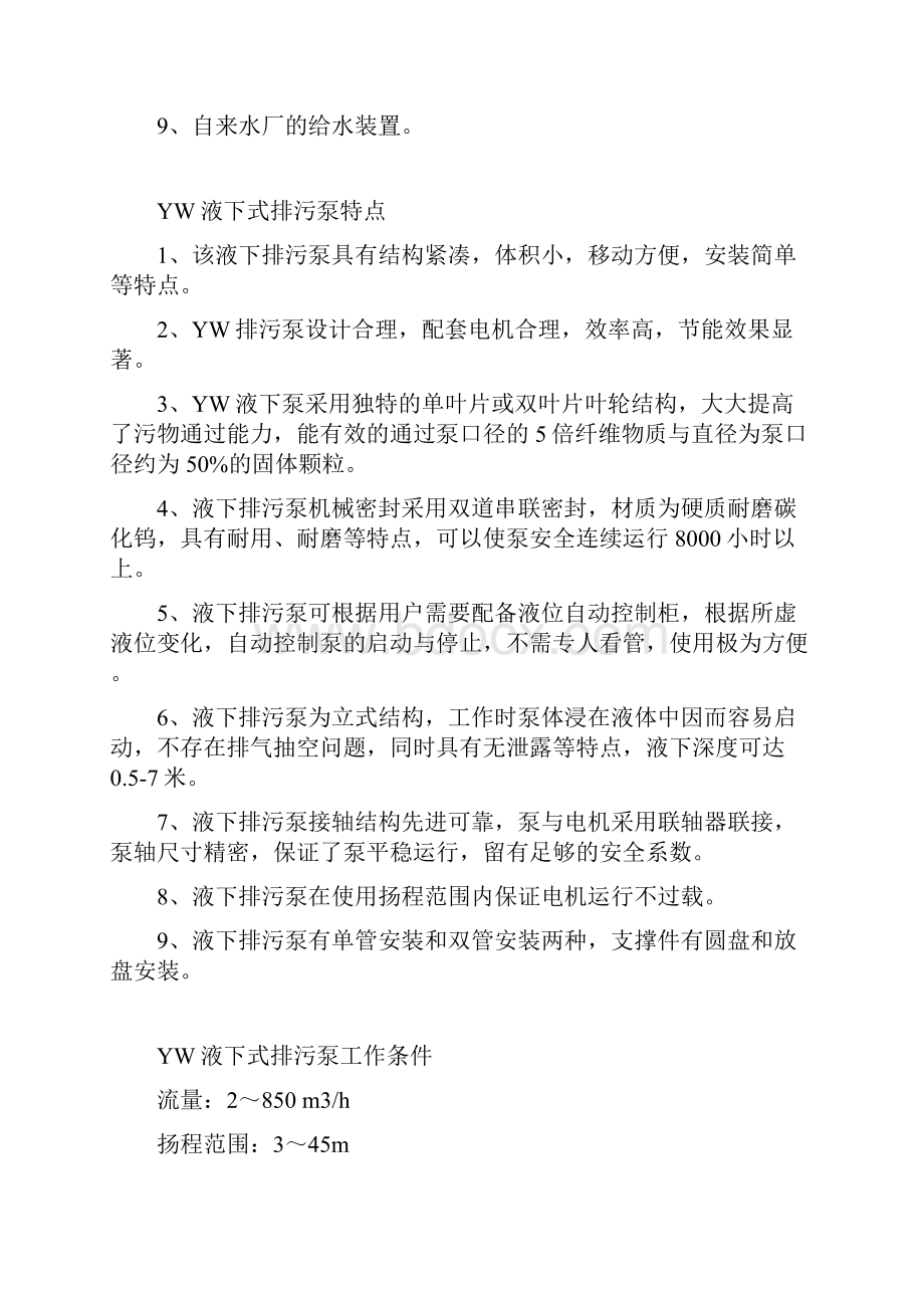 yw液下式排污泵说明书.docx_第3页