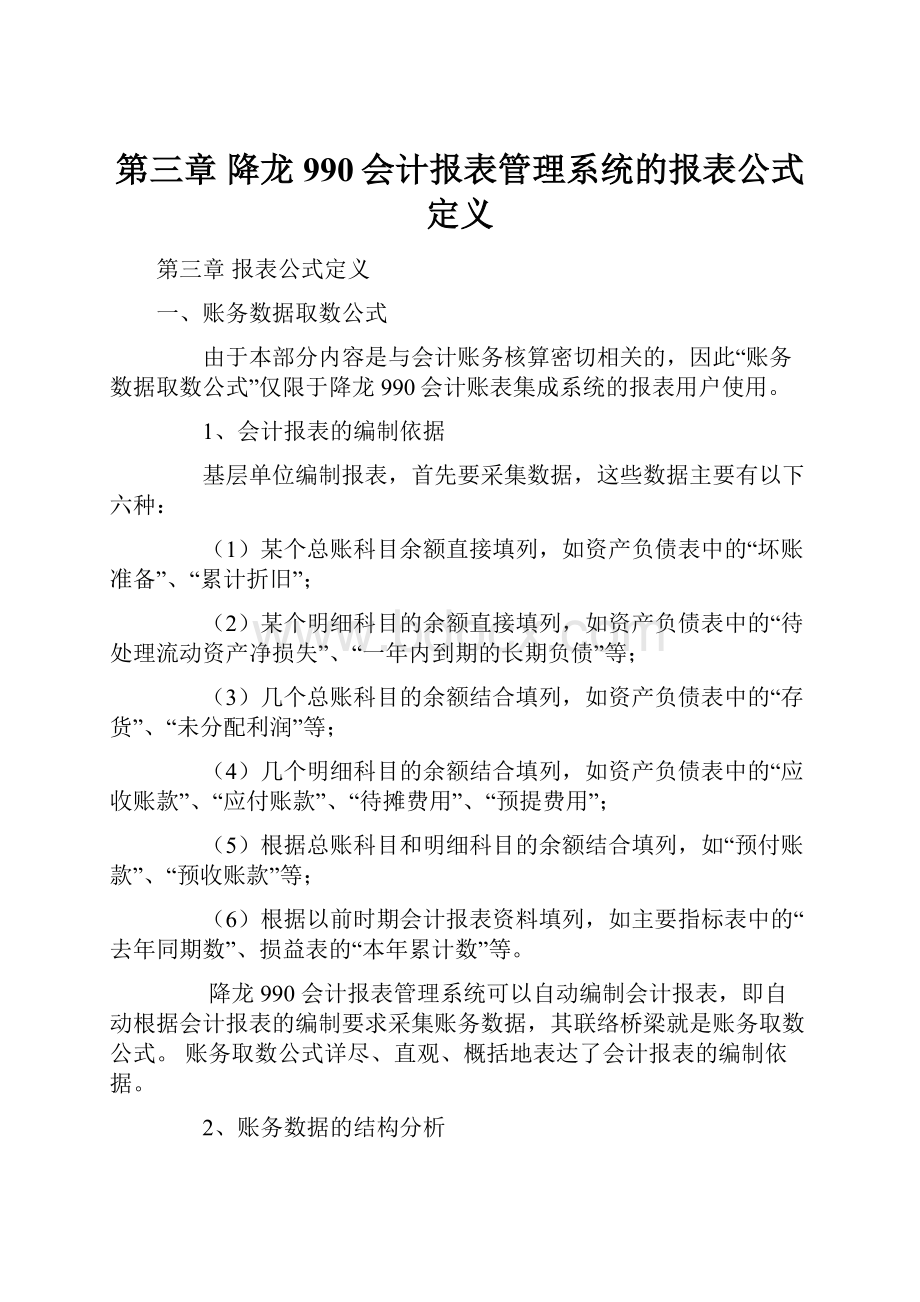 第三章 降龙990会计报表管理系统的报表公式定义Word格式.docx