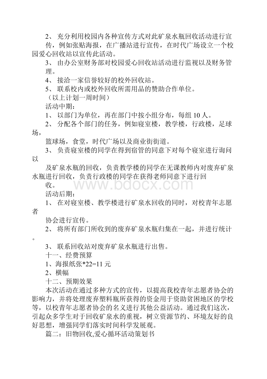 回收矿泉水瓶活动策划书.docx_第2页