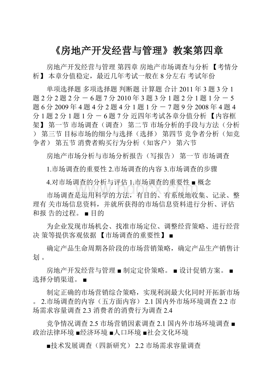 《房地产开发经营与管理》教案第四章Word文件下载.docx_第1页