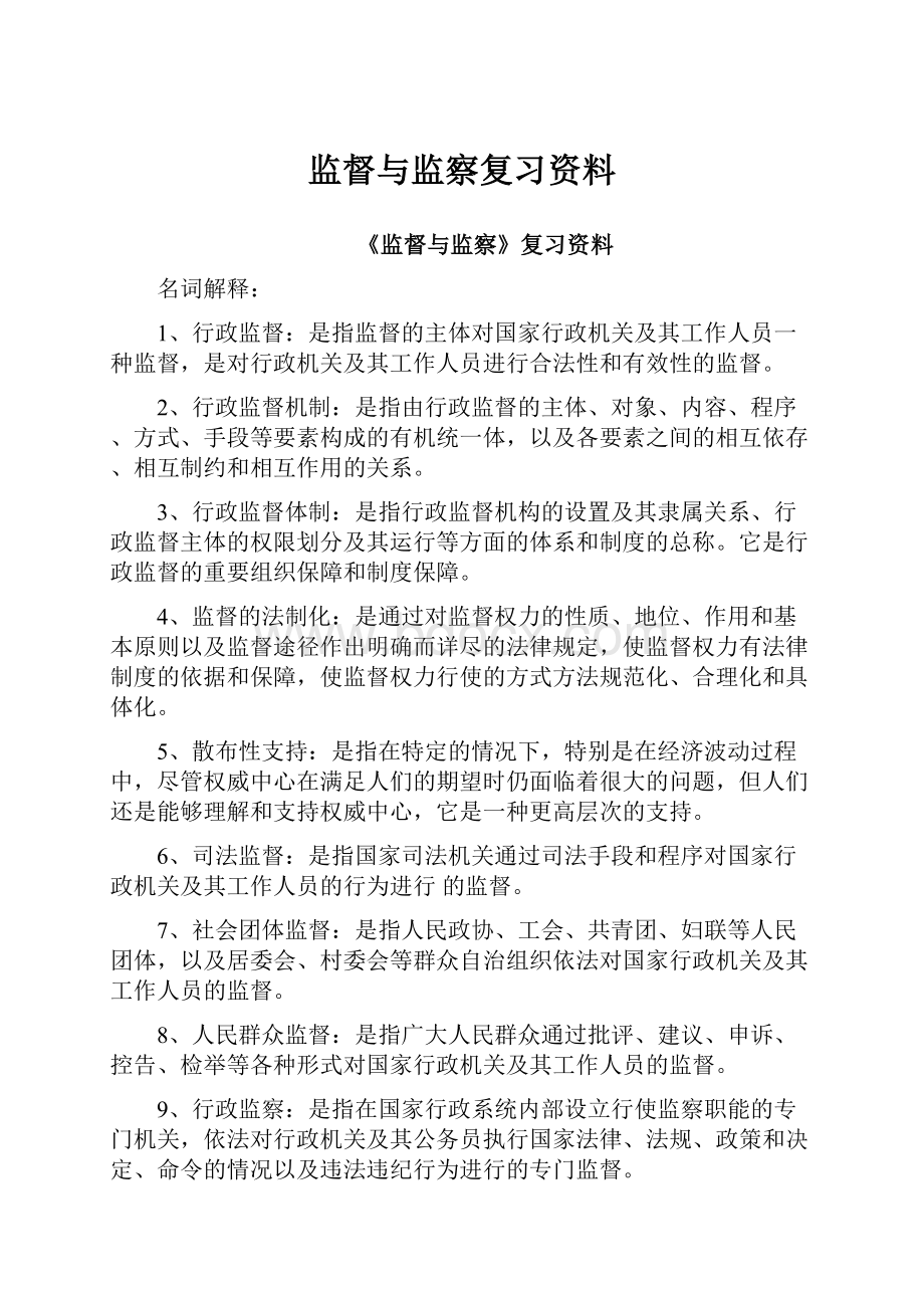 监督与监察复习资料.docx