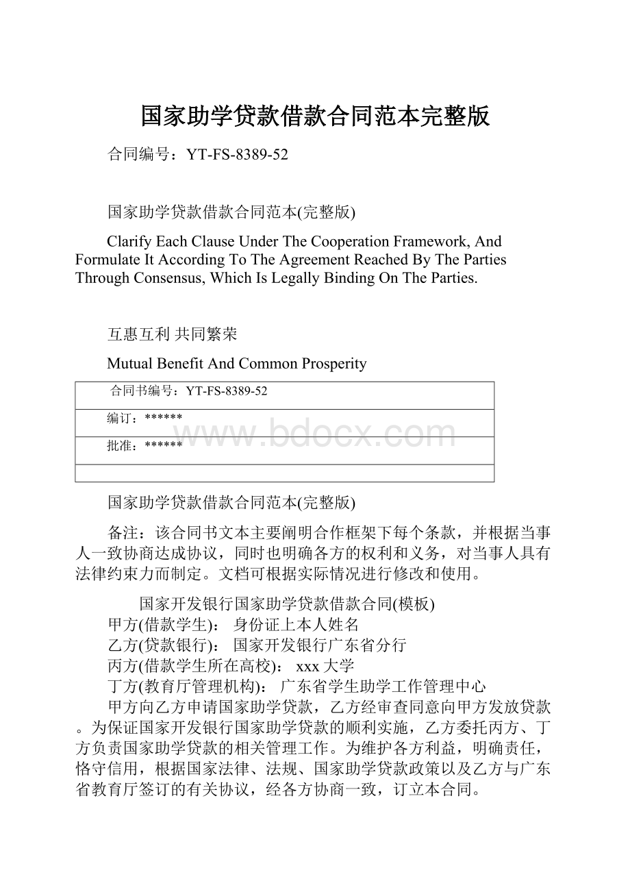 国家助学贷款借款合同范本完整版文档格式.docx