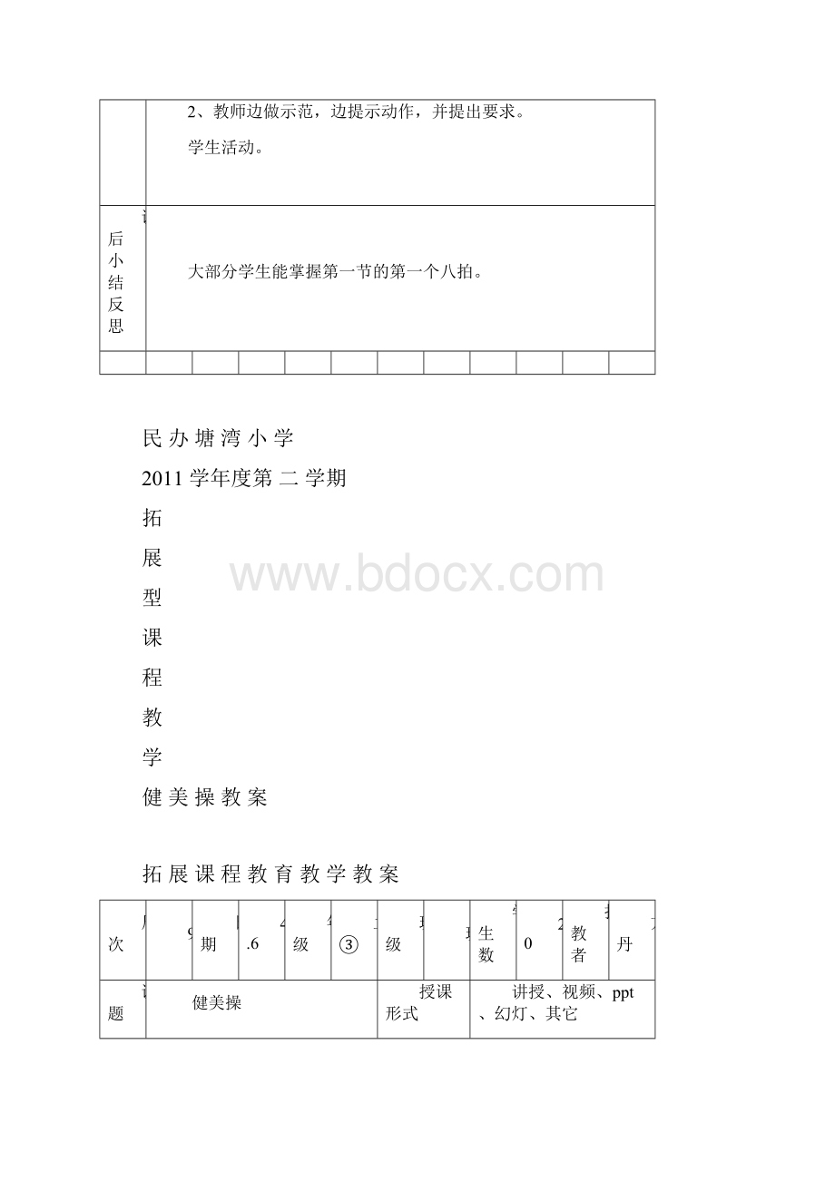 探究型拓展课程教学计划进度表教案Word格式.docx_第3页